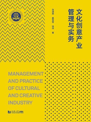 cover image of 文化创意产业管理与实务